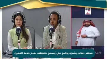 مختص موارد بشرية يوضح متى يُسمح للموظف بعدم خدمة العميل